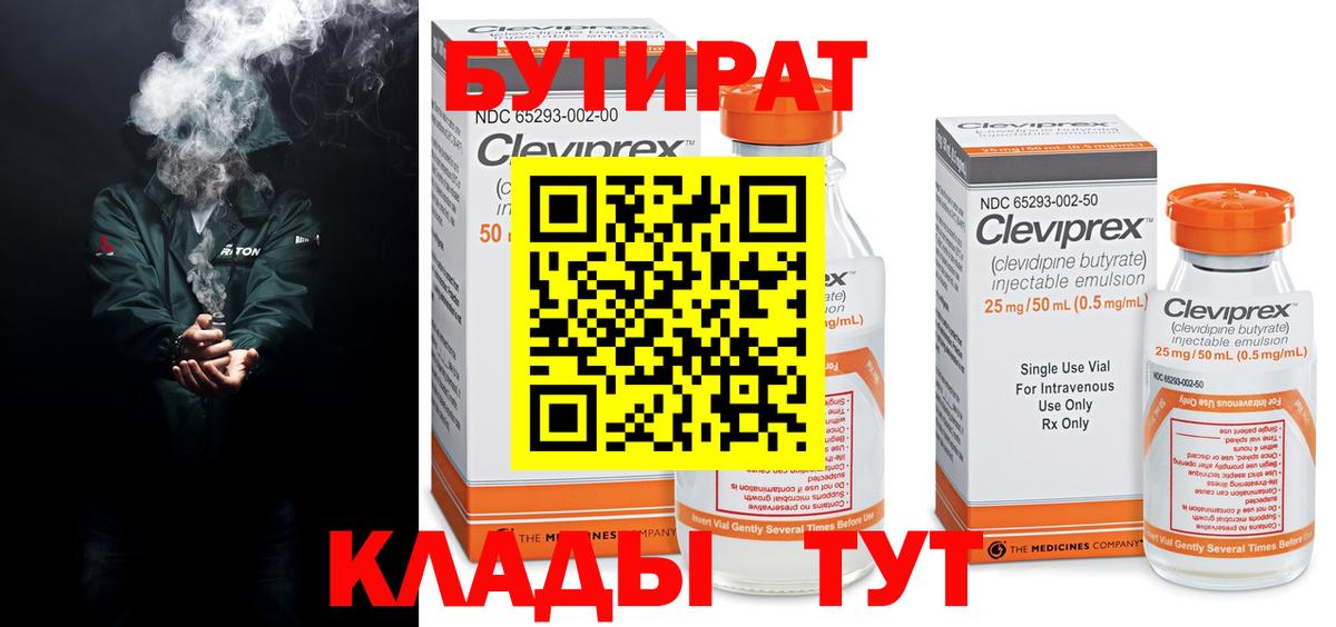 Бутират Butirat Благовещенск