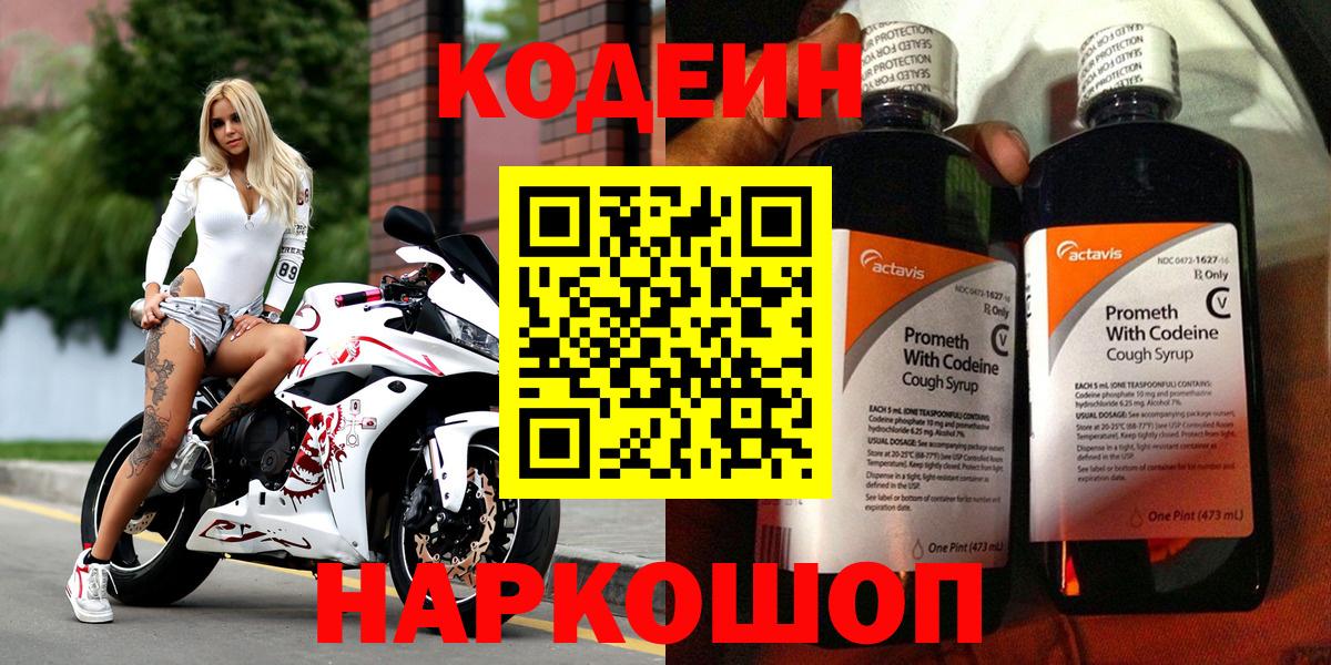 Кодеин Purple Drank  Благовещенск  Кодеиновый сироп Lean напиток Lean (лин) 